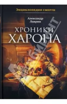 Хроники Харона. Энциклопедия смерти