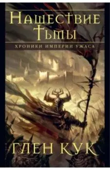 Хроники Империи Ужаса. Нашествие Тьмы