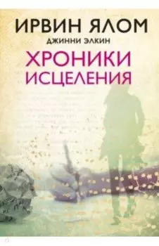 Хроники исцеления