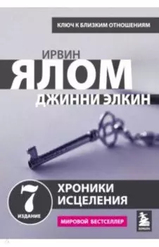 Хроники исцеления. Психотерапевтические истории