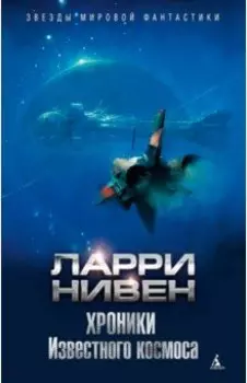 Хроники Известного космоса