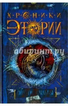 Хроники Этории. Полотно судьбы