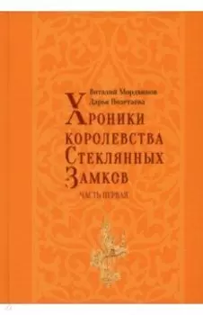 Хроники королевства Стеклянных замков. Часть 1