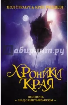 Хроники Края. Полночь над Санктафраксом