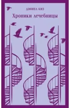 Хроники лечебницы