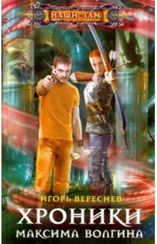 Хроники Максима Волгина