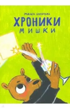 Хроники Мишки