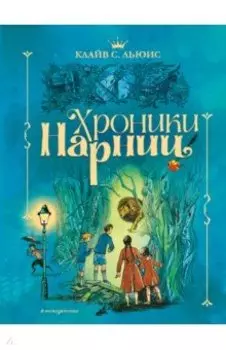 Хроники Нарнии