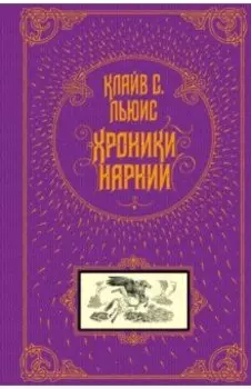 Хроники Нарнии