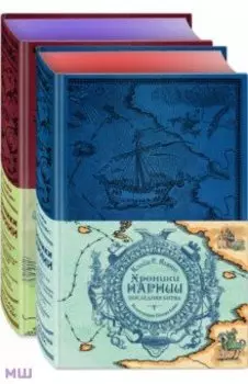 Хроники Нарнии. Комплект из 2-х книг