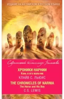 Хроники Нарнии. Конь и его мальчик