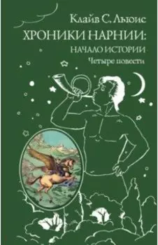 Хроники Нарнии: начало истории. Четыре повести
