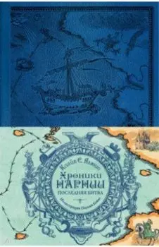 Хроники Нарнии. Последняя битва