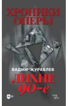 Хроники оперы. Лихие 90-е