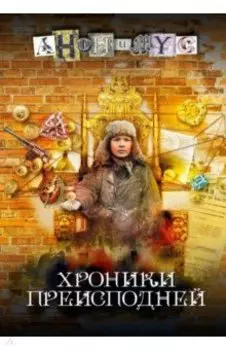 Хроники преисподней