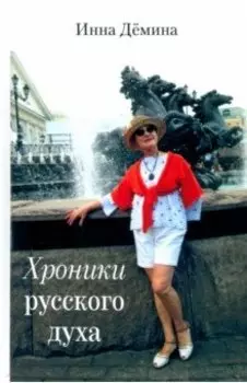 Хроники русского духа