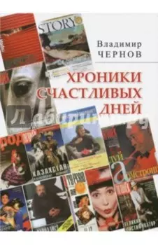 Хроники счастливых дней