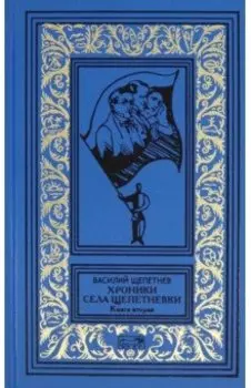 Хроники села Щепетнёвки. Книга вторая