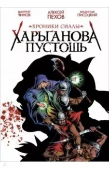 Хроники Сиалы. Харьганова пустошь