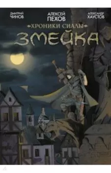 Хроники Сиалы. Змейка