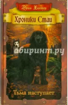 Хроники стаи. Тьма наступает