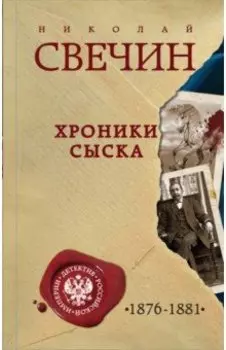Хроники сыска