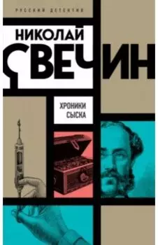 Хроники сыска