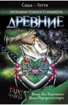 Хроники Темного Универа. Древние