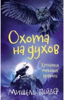 Хроники темных времен. Книга 6. Охота на духов