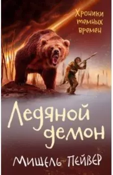 Хроники темных времен. Книга 8. Ледяной демон
