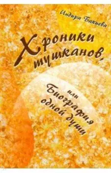 Хроники тушканов, или Биография одной души