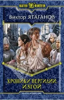 Хроники Вергилии. Изгой