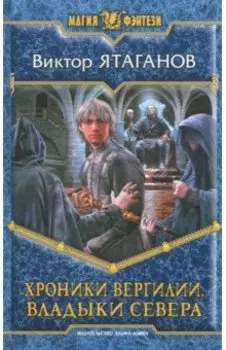 Хроники Вергилии. Владыки Севера