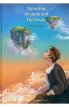 Хроники Воздушной Пустоши. Искатель