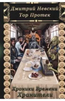 Хроники времени. Хранители