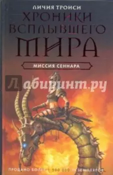 Хроники всплывшего мира. Книга 2. Миссия Сеннара