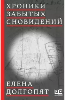 Хроники забытых сновидений