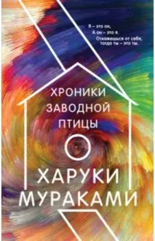 Хроники Заводной Птицы