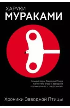 Хроники Заводной Птицы