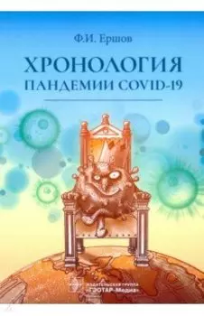 Хронология пандемии COVID-19