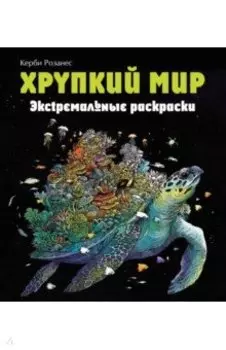 Хрупкий мир. Экстремальные раскраски