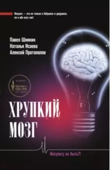 Хрупкий мозг. Инсульту не быть?!