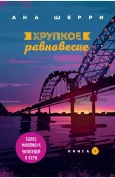 Хрупкое равновесие. Книга 1