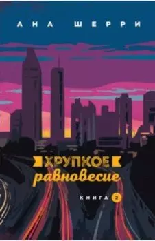 Хрупкое равновесие. Книга 2