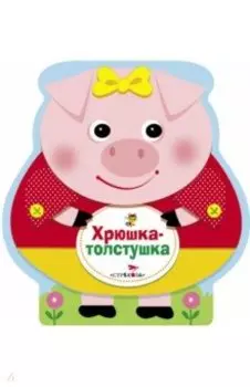 Хрюшка-толстушка