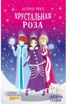 Хрустальная роза