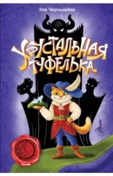 Хрустальная туфелька