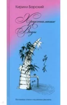 Хрустальные воды