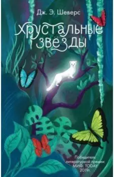 Хрустальные Звёзды