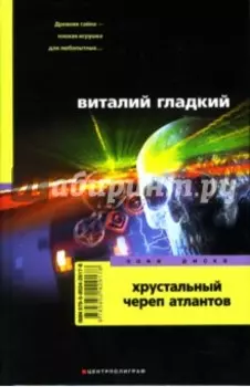 Хрустальный череп атлантов